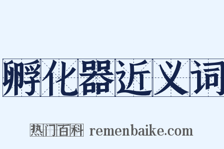 孵化器近义词是什么意思的图片